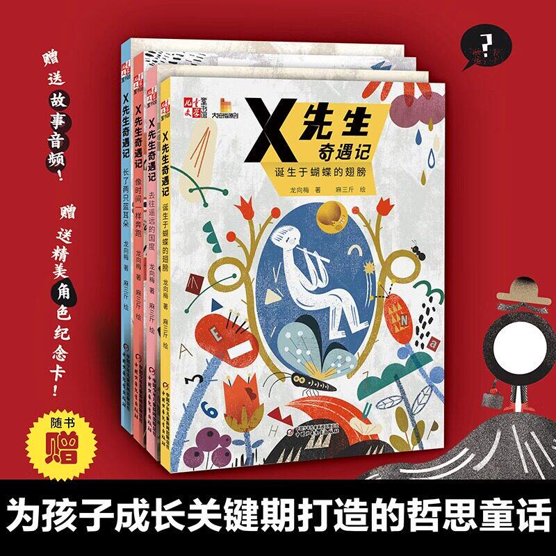 正版包邮】X先生奇遇记全4册 儿童文学童书馆大拇指原创 8-12岁2-6年级孩子成长关键期打造的暖心哲思童话书籍中国少年儿童出版社