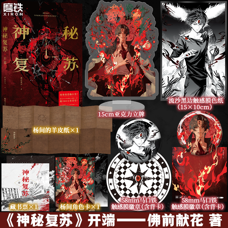 【无亲签】神秘复苏 随书附赠 佛前献花 无限流小说 起点小说网畅销实体书籍言情青春文学 磨铁直发正版书籍包邮YJ