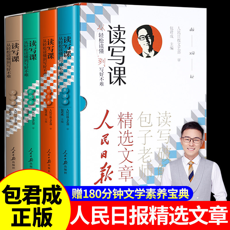 包君成读写课全4册精装 人民日报精选文章精选优秀范文作文写作经典范例剖析阅读理解中小学生模板素材包老师作文课青少年阅读 - 实物图