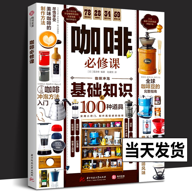 咖啡必修课历史故事艺术拉花360°详解咖啡基础知识及冲泡方法挑选咖啡豆咖啡器材全指南讲解 全面而实用的咖啡入门完全指南书籍