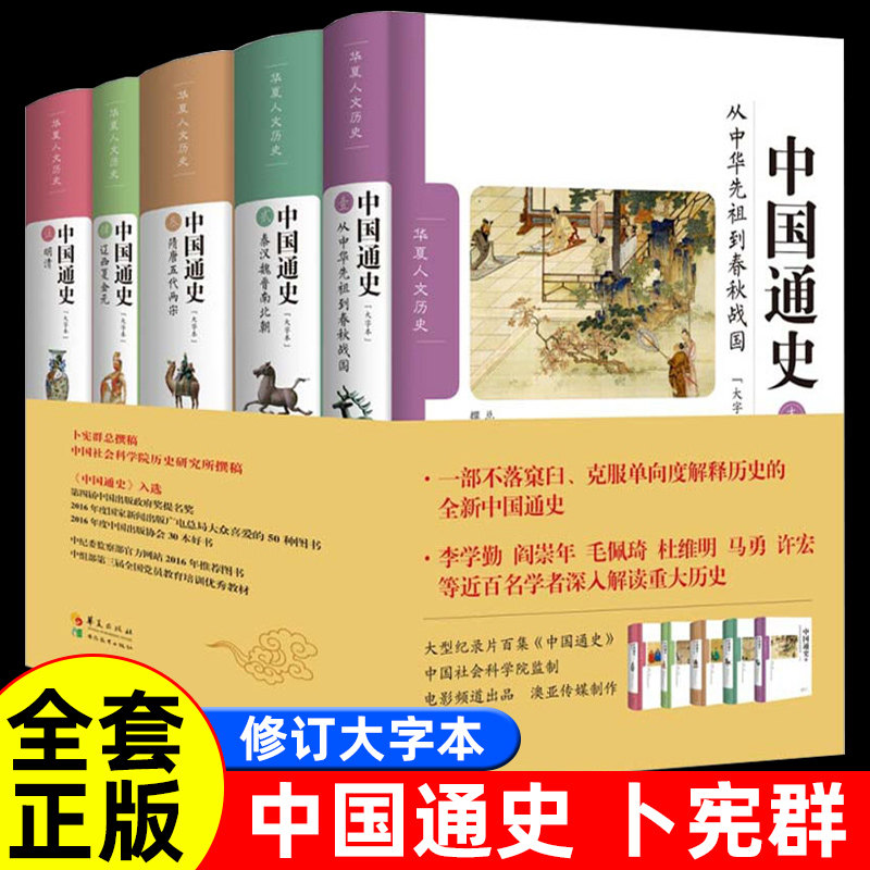 中国通史（5五册）卜宪群 cctv6纪录片 历史书籍畅销书中国通史历史类书读本中国近代史古代史 华夏出版社新华书店官网正版