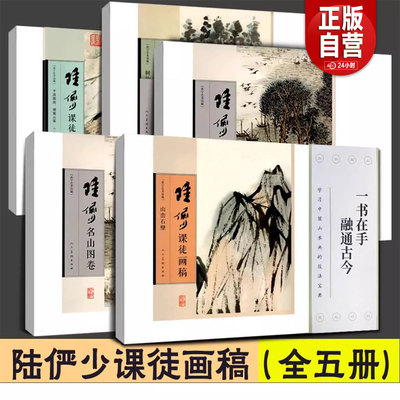 完整全5册陆俨少课徒画稿