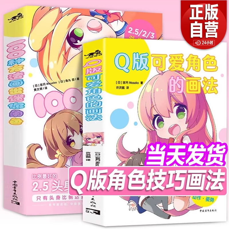 【2册】 100种方法画出迷你角色+ Q版可爱角色的画法头身篇 二次元动漫插画简笔画手绘本手账Q版漫画教程我的手绘不可能这么萌画画