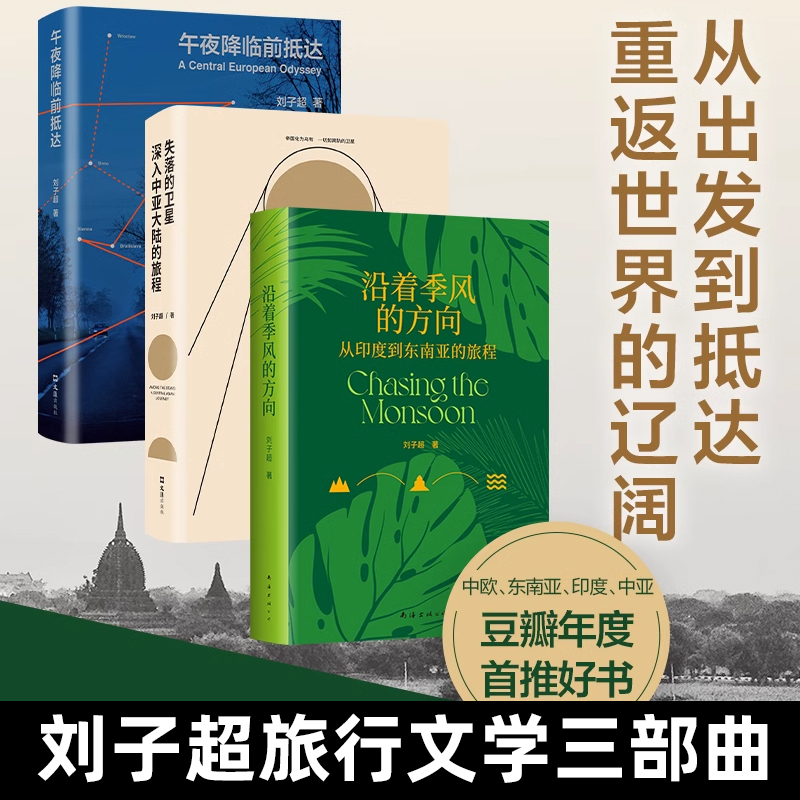 刘子超旅行文学三部曲沿着
