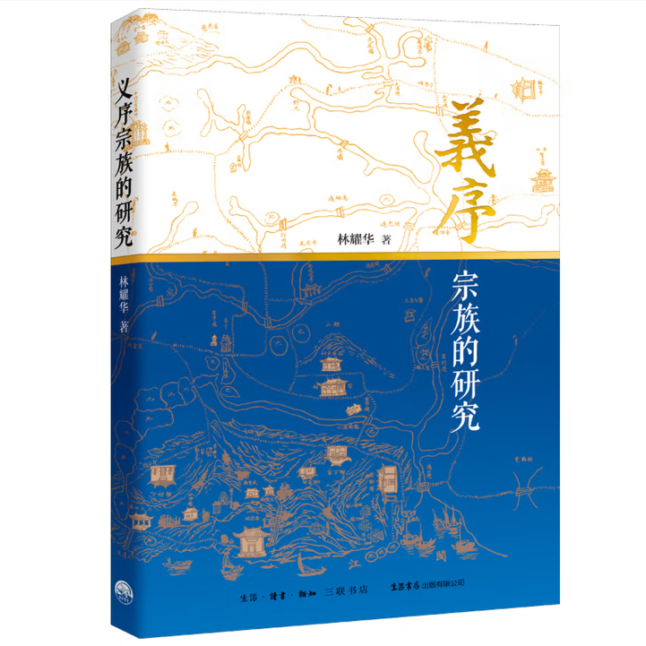 【随书附赠】义序宗族的研究 中国宗族研究的开山之作林耀华 人类学专著宗族结构功能 中国社会学社区学派代表作 生活书店正版书籍