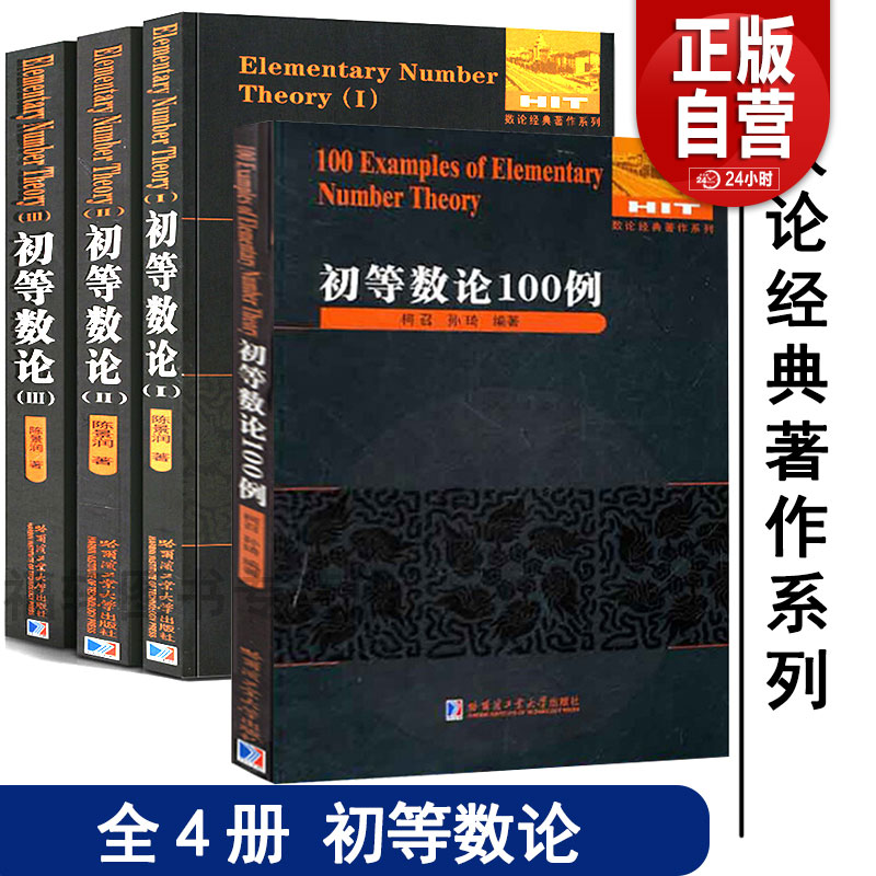任选7册初等数论1+2+3 陈景润/著 数论经典著作系列书籍数论入门导引代数数论解析概论习题证明大学高等数学教学方法讲义哈工大