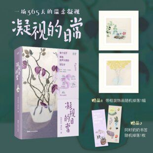 【赠装饰画+书签】凝视的日常 限量签名版 阿籽奶奶的生活艺术手记 与世界和解 对抗焦虑的勇气 浙江人美出版社 正版书籍包邮YJ