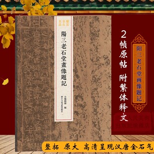 阳三老石堂画像题记 现存单字尺寸汉代题记刻石简牍墨迹 稀见金石名品丛书 汉代隶书毛笔书法碑帖刻石临摹鉴赏收藏研究图书籍