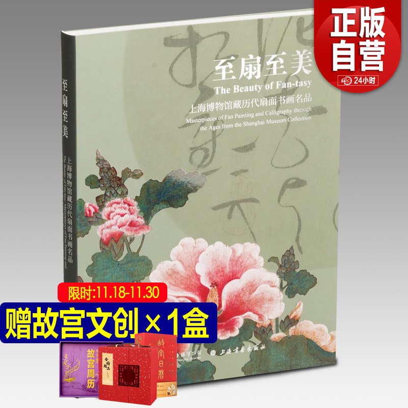 【现货速发】至扇至美：上海博物馆藏历代扇面书画名品 上海博物馆编 上海书画出版社 出版社直发 正版书籍包邮