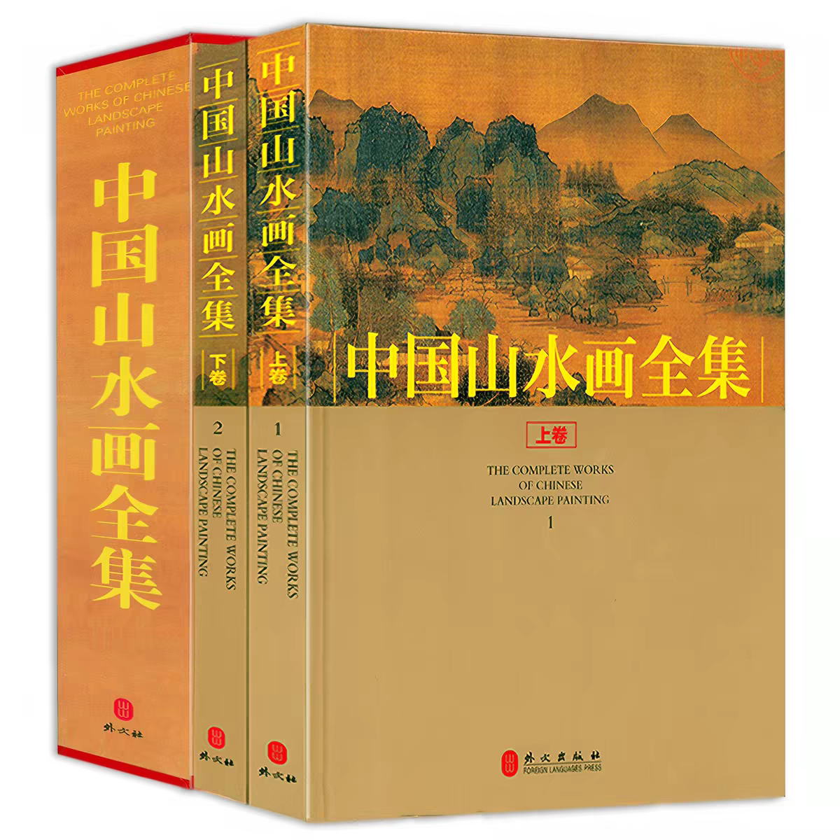 中国山水画全集上下2册【精装函套】正版包邮工艺美术外文出版社中国历代名家山水画收藏鉴赏赏析山水画谱洛神赋游春雪霁江行图