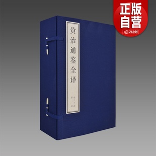 司马光著 宣纸书籍 30函211册 双色印刷 文白对照 简体大字 资治通鉴全译 宣纸线装 正版 北宋 三希堂藏书
