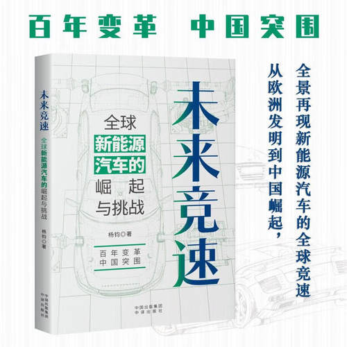 【正版包邮】未来竞速全球新能源汽车的崛起与挑战 杨钧著 著 吴第 编 中译出版社 正版书籍