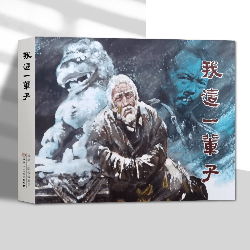 【正版包邮】我这一辈子 老舍原著 刘世铎 绘画 32开大精连环画 小人书 正版包邮 绘画 天津人民美术出版社 9787572916489