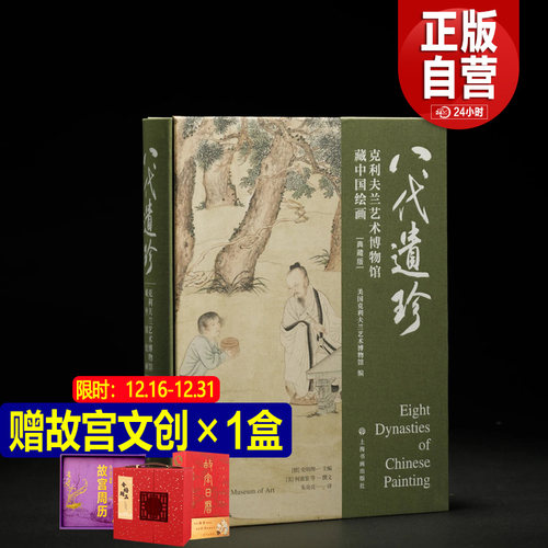 八代遗珍:克利夫兰艺术博物馆藏中国绘画 典藏版平装版 艺术 上海书画出版社 花卉树木建筑人物山石沈周等水墨画毛笔画国 正版书籍