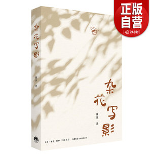 【正版包邮】杂花写影 献给在草木与泥土中长大的你 一个孩子的鲁南生活与见闻，个体生命中的至亲与至情