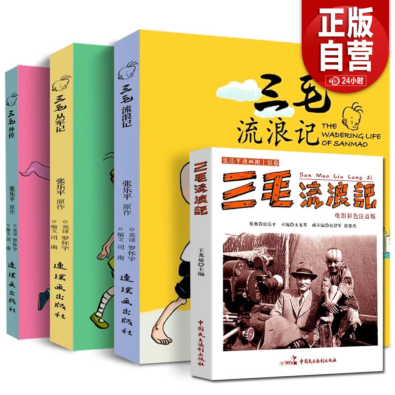 三毛流浪记全集张乐平原