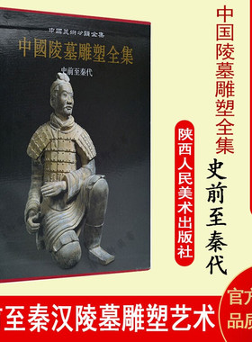 史前至秦代 中国陵墓雕塑全集 古代帝王陵墓石雕物文考古文献资料  雕塑艺术图集陕西人民美术社 艺术鉴赏图册集 正版书籍包邮