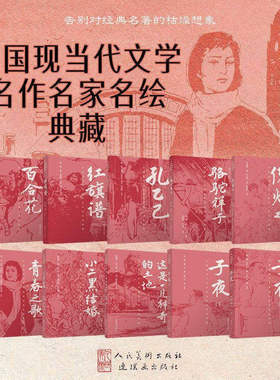 正版包邮】中国现当代文学名作名家名绘典藏 骆驼祥子 子夜小二黑结婚 百合花 青春之歌 红旗谱 孔乙己 这是一片神奇的土地 倪焕之