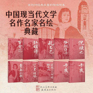 正版包邮】中国现当代文学名作名家名绘典藏 骆驼祥子 子夜小二黑结婚 百合花 青春之歌 红旗谱 孔乙己 这是一片神奇的土地 倪焕之