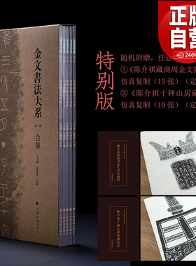 正版现货 金文书法大系第一辑合集（全5册）特别版 普通版 春秋商晚西周早中晚期金文原拓精品集结 上海书画出版社王立翔 朱艳萍编