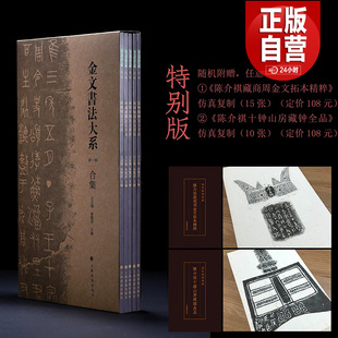 正版现货 金文书法大系第一辑合集(全5册)特别版 普通版 春秋商晚西周早中晚期金文原拓精品集结 上海书画出版社王立翔 朱艳萍编
