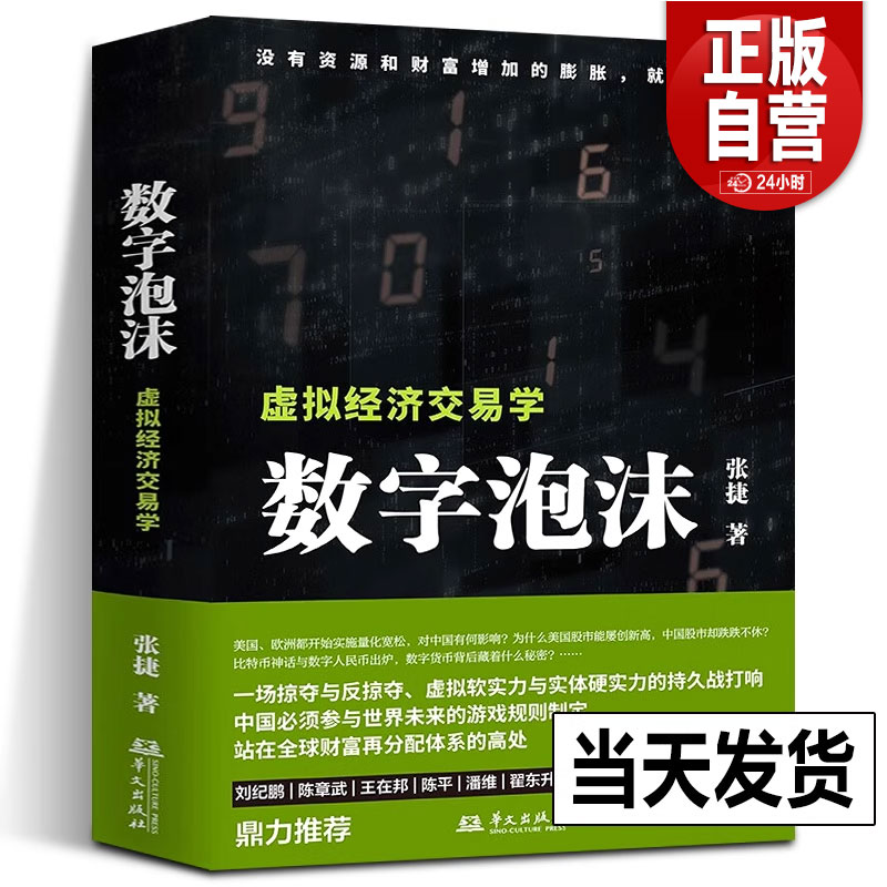 正版 数字泡沫 张捷 虚拟经济交易学 张捷财经观察 各部门经济经管 励志 掠夺与反掠夺 虚拟软实力与实体硬实力的持久战华文出版社