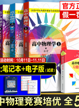 2025年正版 高中物理学沈克琦 全套中学生物理竞赛电磁学力学篇热学光学习题详解真题奥林匹克初赛复赛入门教程教材参考用书籍正版