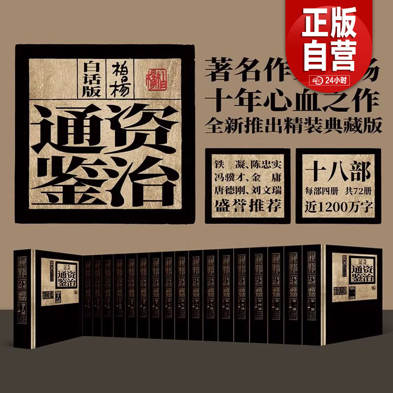 【正版包邮】柏杨白话版资治通鉴共18部全72册 全新精装典藏版 中国通史二十四史书籍中华上下五千年正版资治通鉴白话版 正版书籍