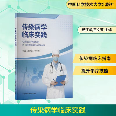 【正版包邮】传染病学临床实践 杨江华，王文节 著 中国科学技术大学出版社 正版