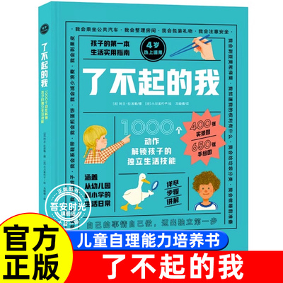 【官方正版】了不起的我我会自己做：1000个动作解锁孩子的独立生活技能 了不起的我 入园入学 幼儿园老师教学 新东方童书 3-6岁