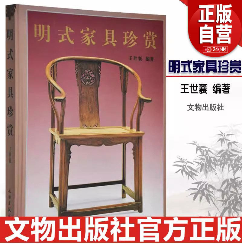 明式家具珍赏 世襄编著 田家青 伍嘉恩 濮安思远字版 中文简体 建议搭配家具研究明式家具经眼录明韵清代家具书 文物出版社
