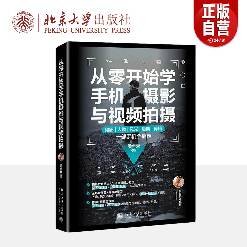 【正版包邮】从零开始学手机摄影与视频拍摄 构图人像风光后期剪辑一部手机轻松搞定 汤卓蚕 北京大学旗舰店正版