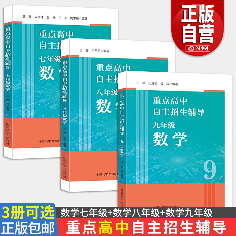 【3册可选】重点高中自主招生辅导 七八九年级数学王霞宋承洋 中国科学技术大学出版社 为报考高中名校的初中尖子生编写的培优资料