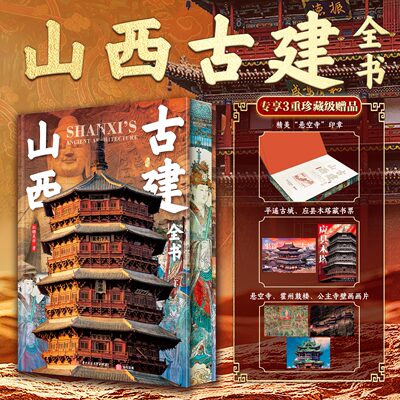 【刷边版三重礼赠】山西古建全书 刷边版应县木塔 高清3000副古建筑实景照片旅游景点攻略文物佛宫寺释迦塔云冈石窟九龙壁悬空寺