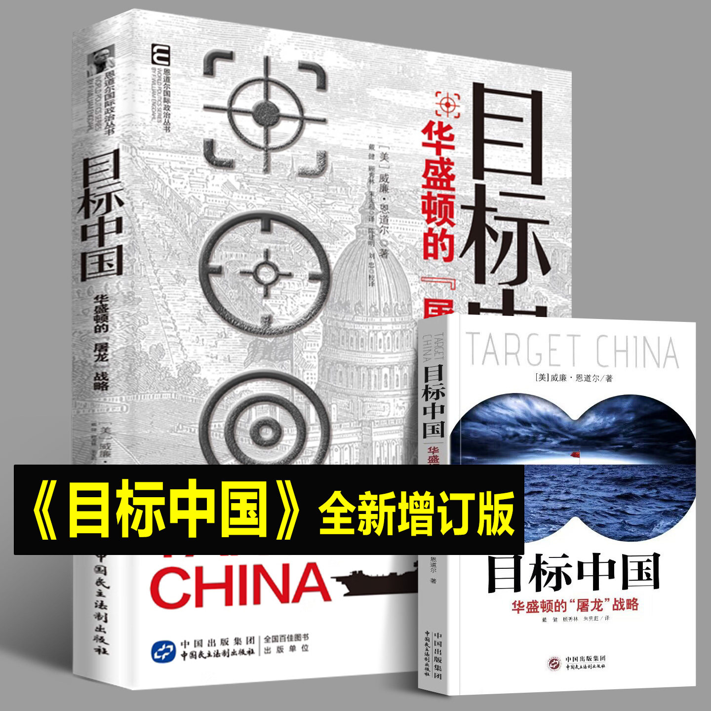 2026全新增订版 目标中国+石油战争+石油大棋盘+金融霸权+粮食危机 华盛顿的屠龙战略警示录军事政治战略 恩道尔国际政治丛书