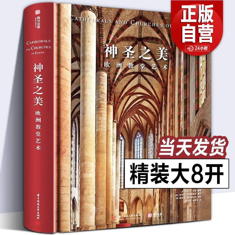 【精装大8开】正版 神圣之美 欧洲教堂艺术 152座经典教堂实拍照片威尼斯圣马可科隆大教堂哥特式拜占庭风格艺术建筑穹顶壁画雕塑,书籍/杂志/报纸,建筑艺术（新）,淘宝优惠券,粉丝福利购,淘宝优惠卷