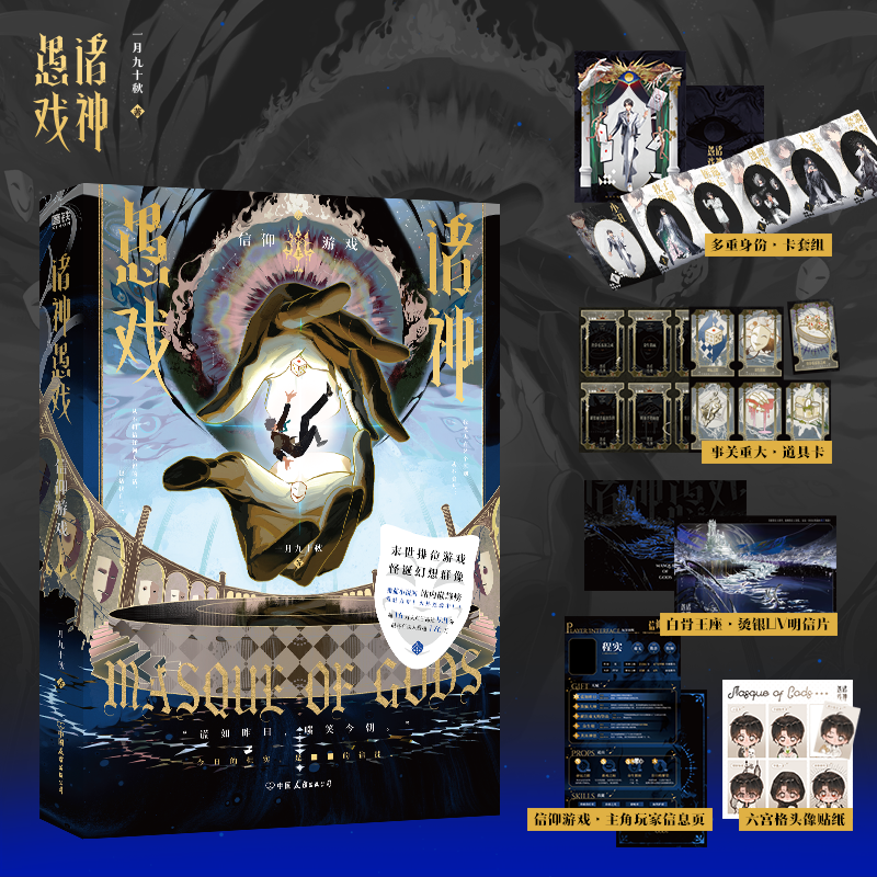 【赠卡套组+头像贴纸+玩家信息页+道具卡+明信片】诸神愚戏 信仰游戏上 小说 一月九十秋 末世游戏玄幻群像畅销实体书 磨铁正版YJ