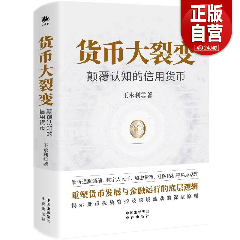 【现货正版】货币大裂变：颠覆认知的信用货币 重塑货币发展与金融运行的底层逻辑揭示货币投放管控及跨境流动的深层原理解析通胀