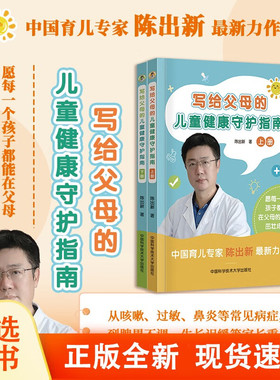 写给父母的儿童健康守护指南全2册科学理念育儿普及100+安全食疗方绿色健康的食疗推拿手法有效调理孩子健康少生病长得壮实用参考