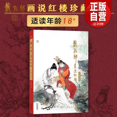 【正版包邮】戴敦邦画说红楼梦礼盒装 :珍藏画集 国画大师戴敦邦编绘摩点耕林文化同款红楼梦画册画集 天津杨柳青画社 正版书籍