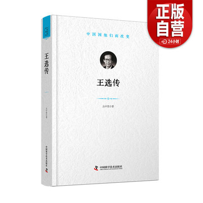 【正版书籍】王选传：“中国因他们而改变” 科学家系列丛书  丛中笑 小说 中国科学技术出版社 正版书籍