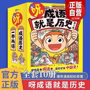 正版 看完记住中国史 明明是本成语书 12岁小学生历史成语爆笑漫画书故事知识阅读童书 呀.成语就是历史第一辑第二辑全20册
