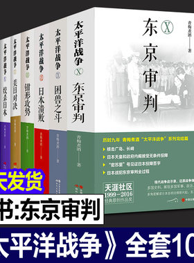 正版太平洋战争全套10册