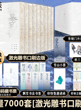 【限7000激光雕刻刷边版】盗墓笔记长白山纪念刷边版全集9册 南派三叔 铁三角青铜门之约十年藏海花雨村沙海花夜前行磨铁正版YJ