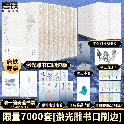 【限7000激光雕刻刷边版】盗墓笔记长白山纪念刷边版全集9册 南派三叔 铁三角青铜门之约十年藏海花雨村沙海花夜前行磨铁正版YJ