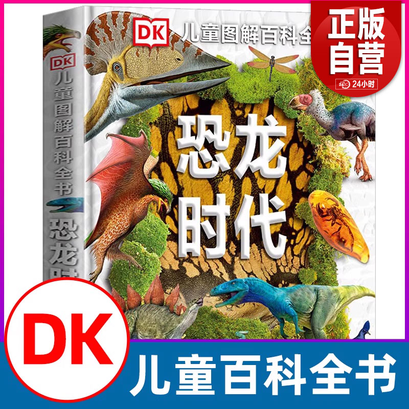 恐龙时代DK儿童图解恐龙百科dk儿童百科全书小学生全套彩图植物界动物界科普恐龙图解DK恐龙大百科少儿科学课外书揭秘恐龙书籍