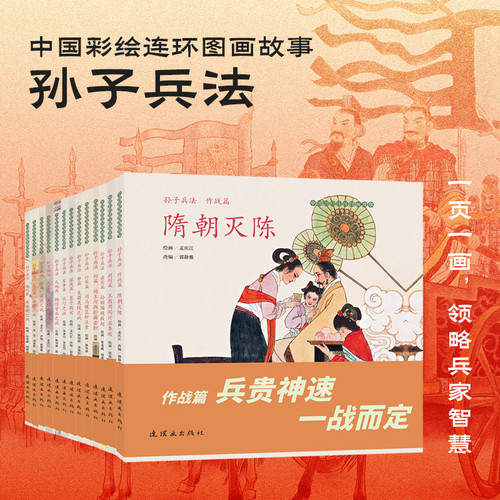 中国彩绘连环图画故事孙子兵法【全13册】孟庆江余承信连环画出版社孙子兵法原著节选释文学启蒙收藏鉴赏历史故事连环画小人书
