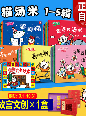 【旗舰店赠故宫文创】小猫汤米绘本第五辑全套38册第一辑第二辑第三辑行为习惯养成绘本幼儿园宝宝社交启蒙儿童情商启蒙图画书