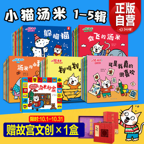【旗舰店赠故宫文创】小猫汤米绘本第五辑全套38册第一辑第二辑第三辑行为习惯养成绘本幼儿园宝宝社交启蒙儿童情商启蒙图画书