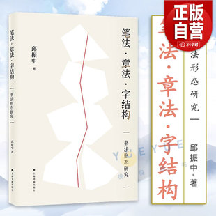 【正版包邮】笔法章法字结构 书法形态研究 邱振中著 楷书行书草书狂草毛笔书法字帖书法理论书籍 上海书画出版社 正版书籍